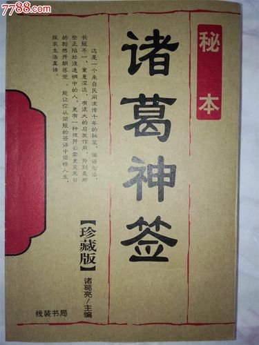 诸葛神签384签详细全解 诸葛神签384签全解白话文