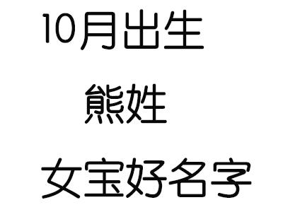 熊姓名字100分的名字 熊姓取什么名字好