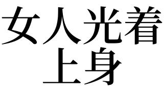 梦见女人光着上身有什么预兆_做梦梦见女人光着上身好不好_周公解梦