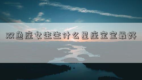 今天出生的宝宝是什么星座(今天出生的女宝宝是什么命)