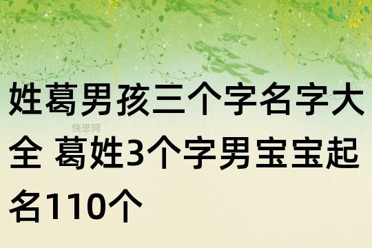 葛姓男孩起名简易时尚(姓葛的男孩名字大全葛姓男孩起名)