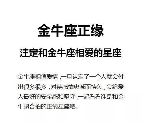 金牛座的正缘和孽缘 金牛座和谁最配夫妻