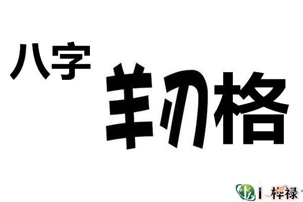 什么八字属于羊刃格(八字中什么叫羊刃)