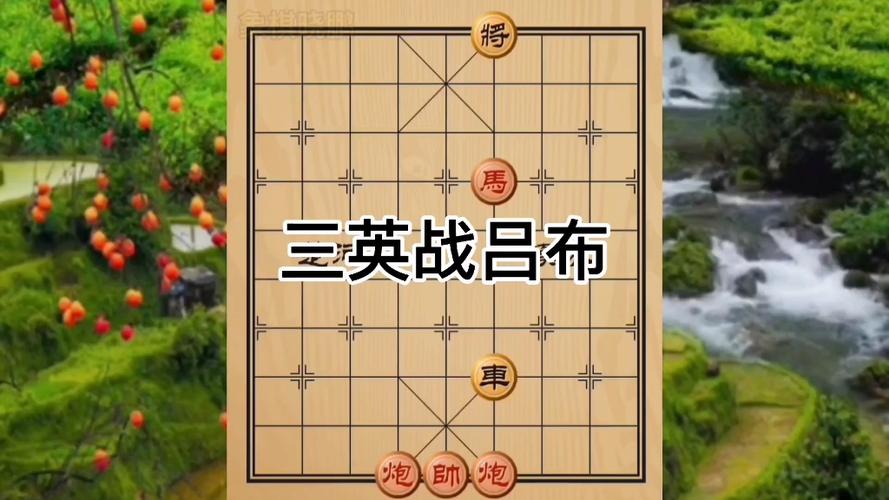 象棋残局讲解三英战吕布