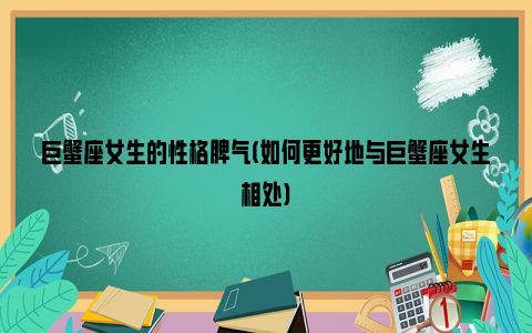 属猴巨蟹座男的弱点 巨蟹座属兔男的缺点