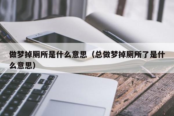 梦见自己上厕所掉进厕所里是什么意思