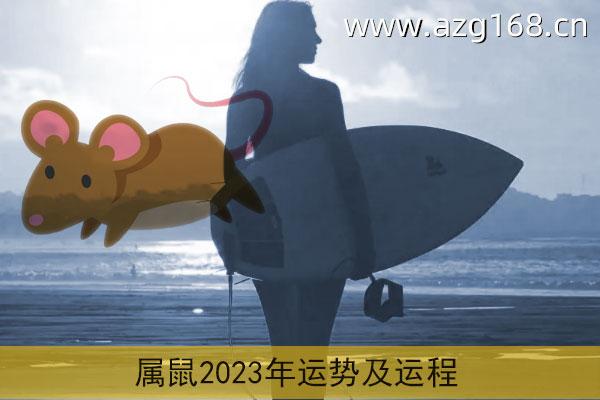 2023属鼠今日运势每日运程