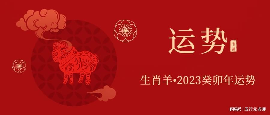 91生肖羊运势 生肖羊2023年全年运势