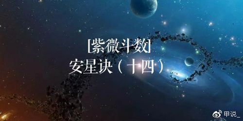 紫微斗数安星诀八