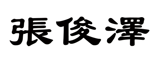 俊泽起名字是什么含义 奕起名字时的含义