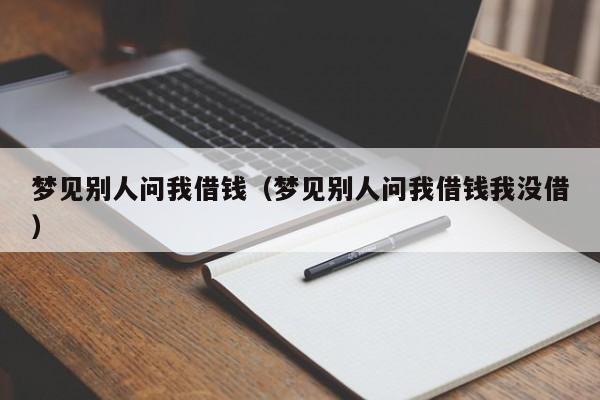 梦见别人跟我借钱,好吗?这代表什么意思?