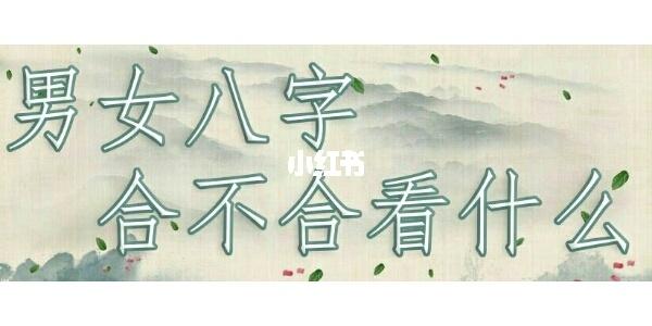 合八字合八个好不好 八字合不合准吗