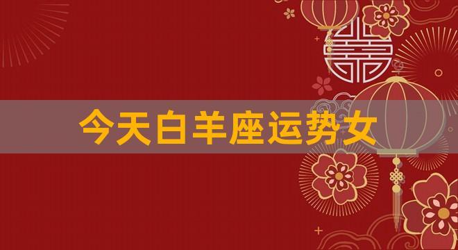 属牛白羊座2023年运势