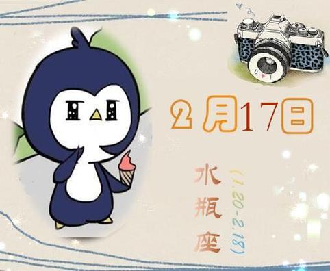 2月17日是什么星座 2月17日出生的人-神巴巴星座网