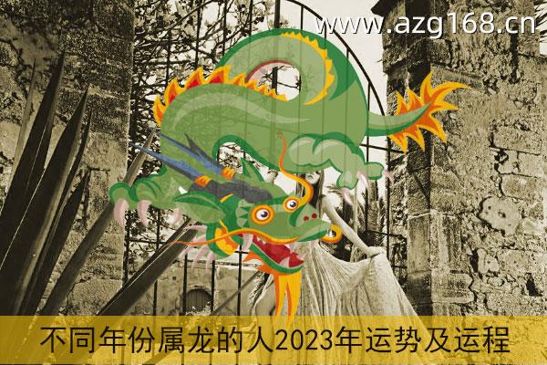 2023属龙人全年运势男 2023年属龙人的全年运势男性