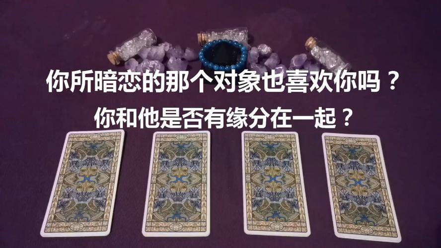 塔罗占卜暗恋的他喜欢我吗 塔罗牌占卜暗恋的他喜欢我吗