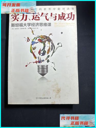 【二手9成新】实力,运气与成功:斯坦福大学经济思维课 中国友谊