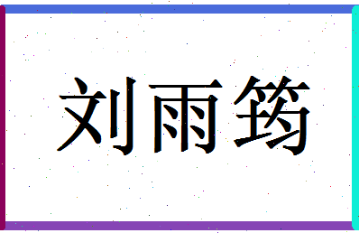 起名字刘雨 刘雨名字的含义