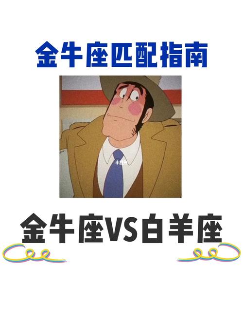 金牛座vs白羊座