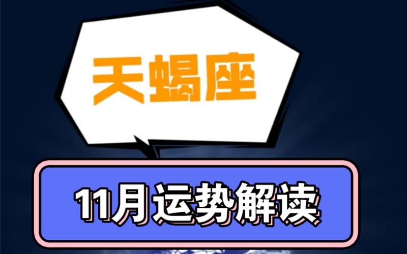 11月天蝎座运势出炉啦!瞅瞅在2023的最后一个月,你有哪些好运要抓住?