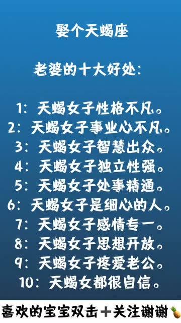 娶个天蝎座老婆的十大好处,遇到就好好珍惜吧