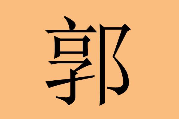 郭姓满100分男孩名字-郭姓男孩取什么名字好_玄禅起名网