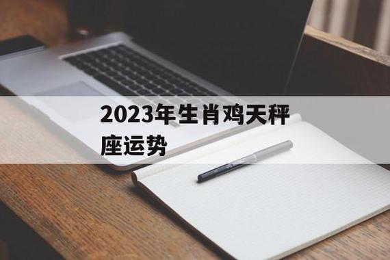 爱情运势 2023年属鸡天秤座的婚姻宫受到了