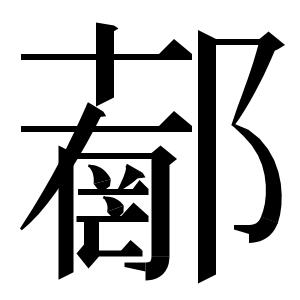 我的创意合字