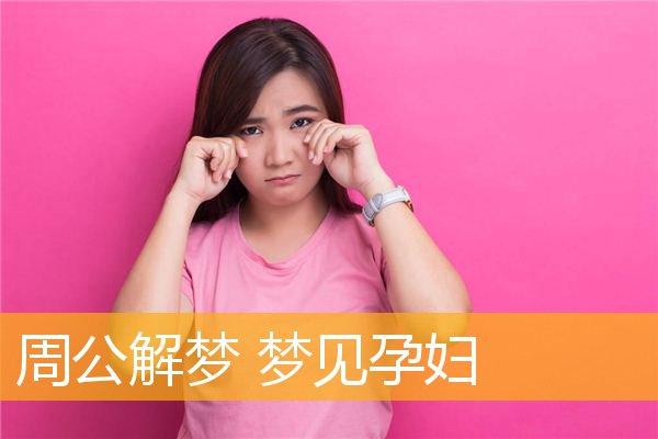 周公解梦梦见孕妇