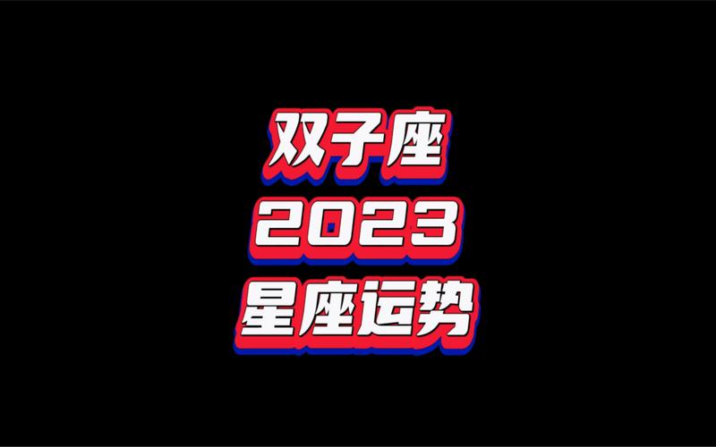 双子座2023年星座运势