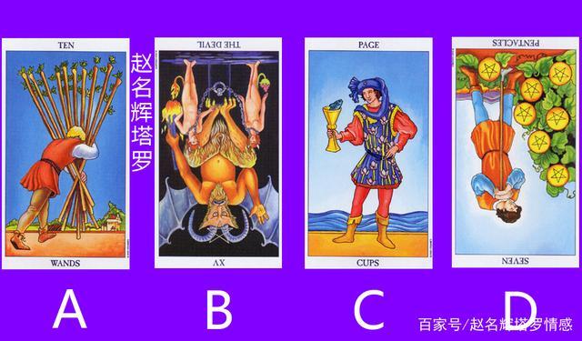 赵名辉塔罗牌测试:他在乎我吗?