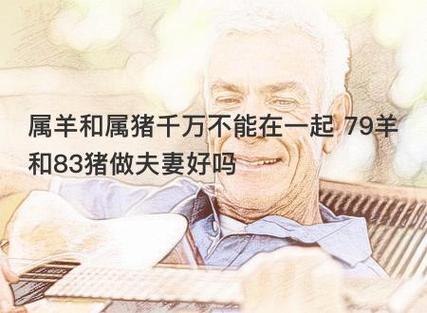 属羊和属猪千万不能在一起 79羊和83猪做夫妻好吗