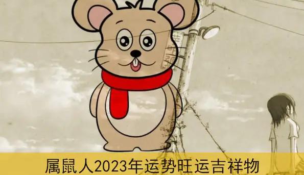 属鼠2023年运势及运程详解