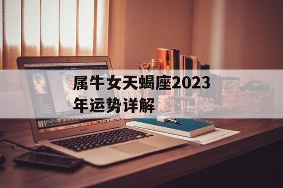 属牛天蝎女2023年运势(属牛人2024年运势及运程每月运程)