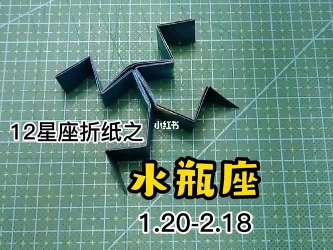 12星座折纸之水瓶座