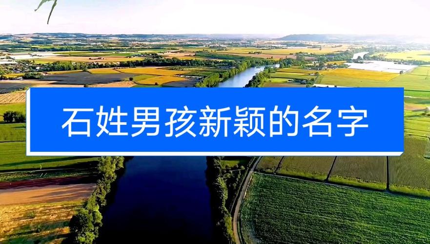 知道这高人多帮忙起个名字姓石男孩取个有文化内涵的名字名字