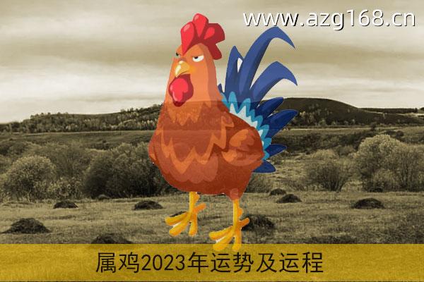 属鸡2023年运势及运程详解