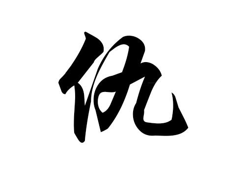 仇起名字