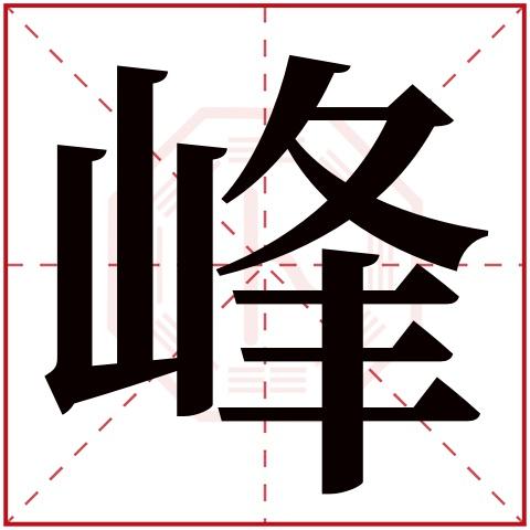 峰字五行属什么,峰字在名字里的含义,峰字起名的寓意