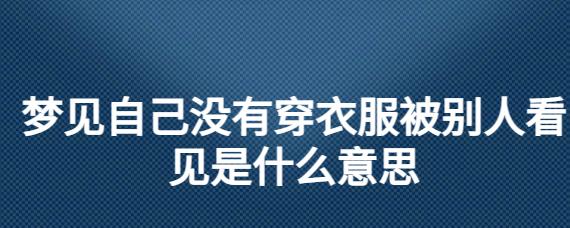 梦见自己没有穿衣服被别人看见是什么意思