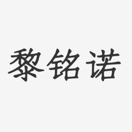 黎铭起名 黎铭轩名字的含义是什么