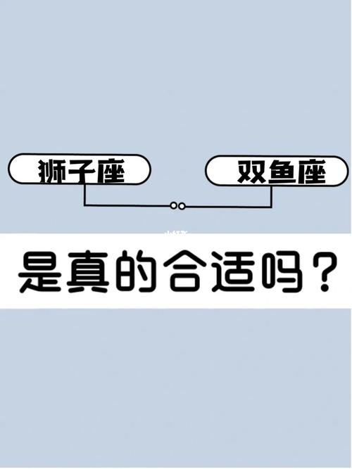 狮子座速配指南|狮子座vs双鱼座