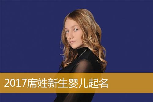 2023席姓新生婴儿起名