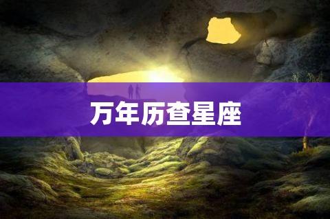 万年历星座 万年历十二星座查询