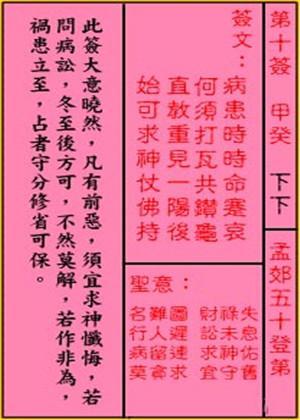 第十签 甲癸 下下诗曰病患时时命蹇衰,何须打瓦共钻龟;直教重见一阳复