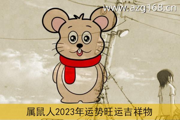 2023属鼠人全年运势男 属鼠的运势和财运