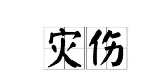 身弱忌财面见财,大财来了必有灾. 老怕帝旺少怕衰,中年最怕死绝胎.