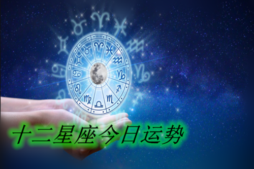 星座每日运势 星座每日运势查询运势下载