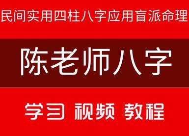 陈老师四柱八字视频教程资料