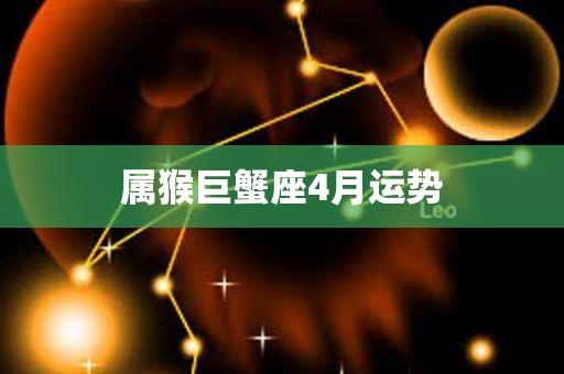 属猴巨蟹座2023年运势(属蛇巨蟹座2023年运势)